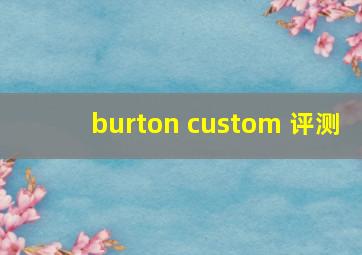 burton custom 评测